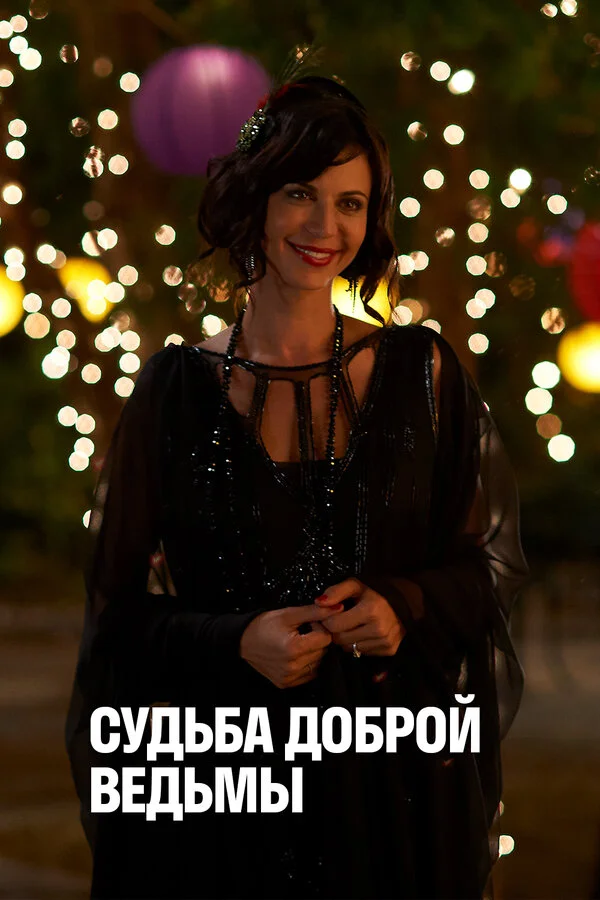 Судьба доброй ведьмы постер - смотреть онлайн